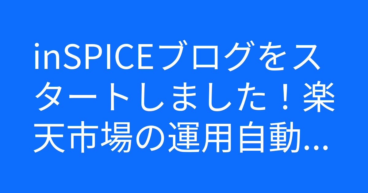 inSPICEブログをスタートしました！楽天市場の運用自動化への挑戦