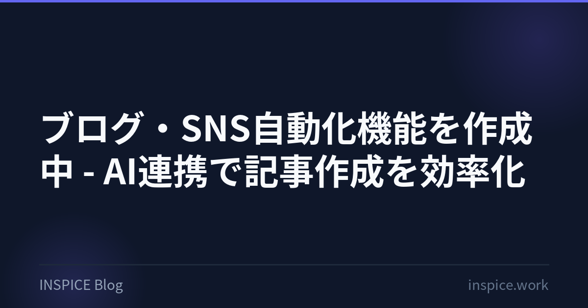 ブログ・SNS自動化機能を作成中 - AI連携で記事作成を効率化