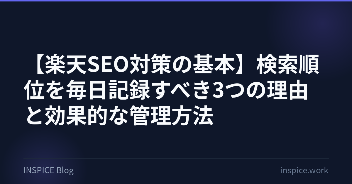 【楽天SEO対策の基本】検索順位を毎日記録すべき3つの理由と効果的な管理方法