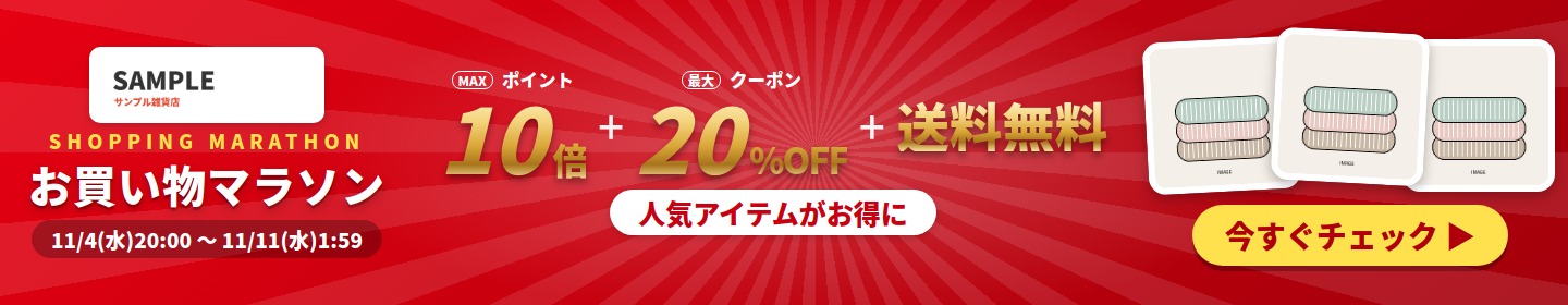 開発中のツールで生成したお買い物マラソンのセールバナー(架空のサンプル)