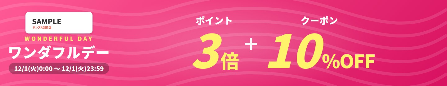 ワンダフルデーのセールバナー(スタンダード・ピンク・ウェーブ、商品画像とボタンなし)